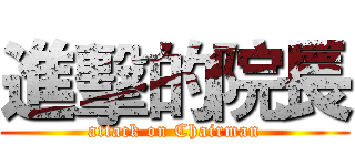 進擊的院長 (attack on Chairman)