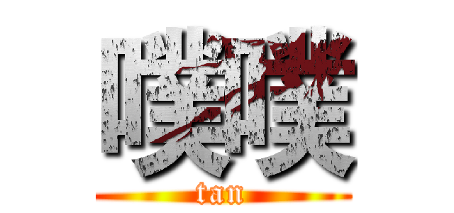 噗噗 (tan)