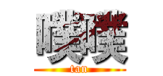 噗噗 (tan)