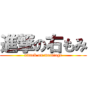 進撃の右もみ (attack on momiage)