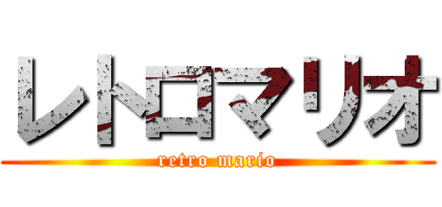レトロマリオ (retro mario)