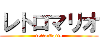 レトロマリオ (retro mario)