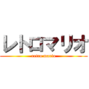 レトロマリオ (retro mario)