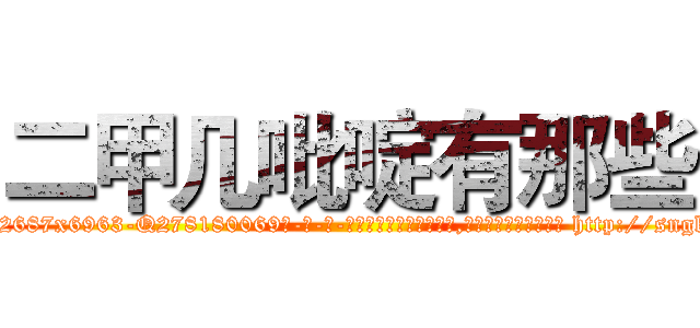 二甲几吡啶有那些 (二甲几吡啶有那些【电-186x2687x6963-Q278180069元-吉-药-业】我们做的是长期生意,靠的是老客户长期支持 http://sngk.net/ZNEdtp
)