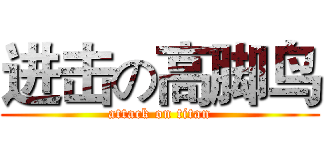 进击の高脚鸟 (attack on titan)