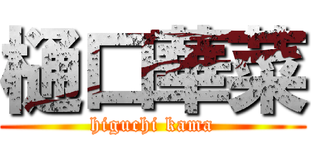 樋口華菜 (higuchi kama)