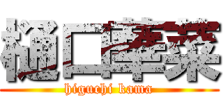 樋口華菜 (higuchi kama)