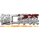 樋口華菜 (higuchi kama)