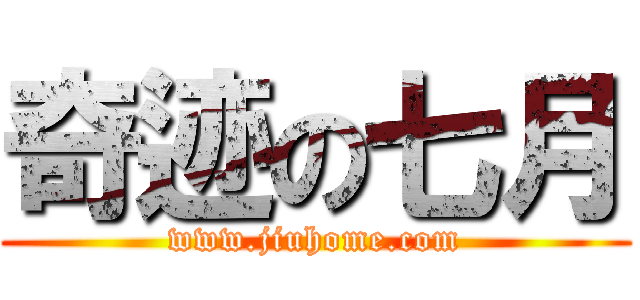 奇迹の七月 (www.jiuhome.com)