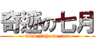 奇迹の七月 (www.jiuhome.com)