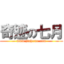 奇迹の七月 (www.jiuhome.com)