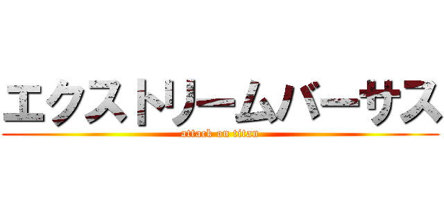 エクストリームバーサス (attack on titan)