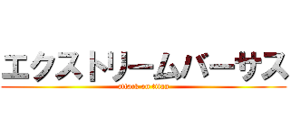 エクストリームバーサス (attack on titan)