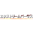 エクストリームバーサス (attack on titan)