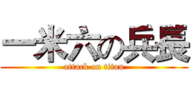 一米六の兵長 (attack on titan)