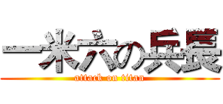 一米六の兵長 (attack on titan)