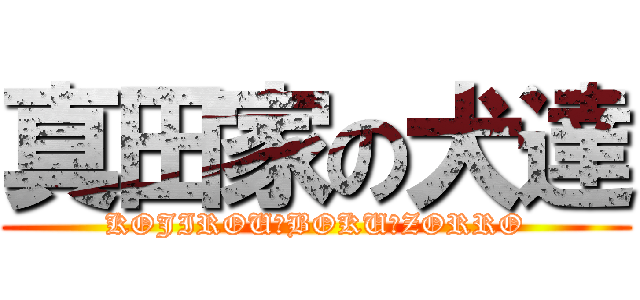 真田家の犬達 (KOJIROU・BOKU・ZORRO)