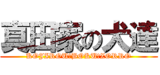 真田家の犬達 (KOJIROU・BOKU・ZORRO)
