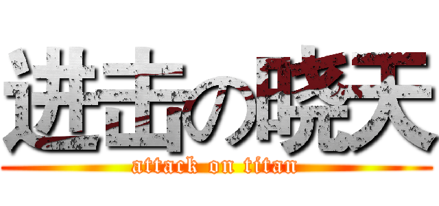 进击の晓天 (attack on titan)