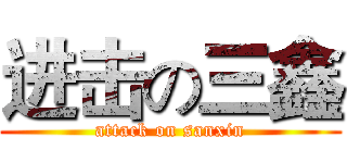进击の三鑫 (attack on sanxin)