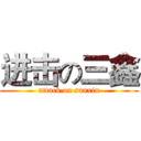 进击の三鑫 (attack on sanxin)