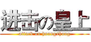 进击の皇上 (attack on huangshang)