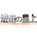 进击の皇上 (attack on huangshang)