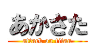 あかさた (attack on titan)