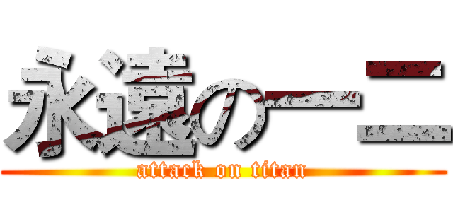 永遠の一二 (attack on titan)