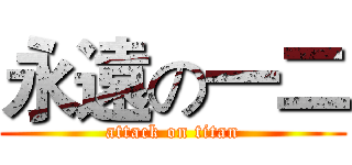 永遠の一二 (attack on titan)