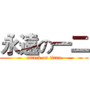 永遠の一二 (attack on titan)