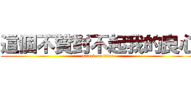 這個不贊對不起我的良心 (attack on titan)