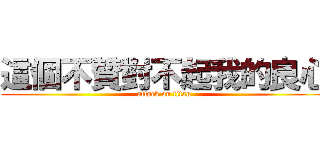 這個不贊對不起我的良心 (attack on titan)
