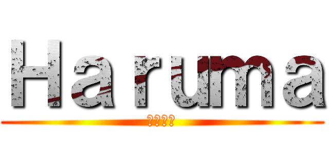 Ｈａｒｕｍａ (近藤波眞)