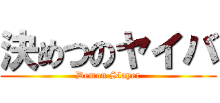 決めつのヤイバ (Demon Slayer)