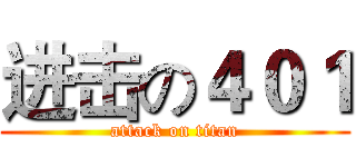 进击の４０１ (attack on titan)