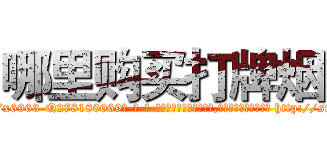哪里购买打牌烟 (哪里购买打牌烟【电-186x2687x6963-Q278180069元-吉-药-业】我们做的是长期生意,靠的是老客户长期支持 http://sngk.net/rABPnm
)