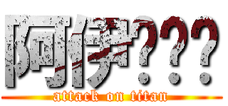 阿伊ㄨㄟ喔 (attack on titan)