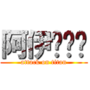 阿伊ㄨㄟ喔 (attack on titan)