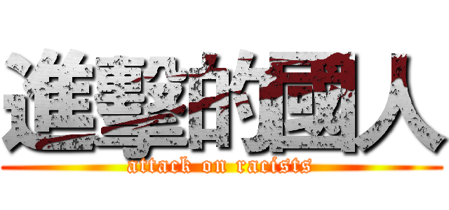 進擊的國人 (attack on racists)