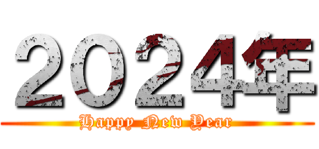 ２０２４年 (Happy New Year)