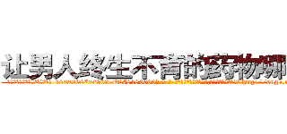 让男人终生不育的药物哪有卖 (让男人终生不育的药物哪有卖【电-186x2687x6963-Q278180069元-吉-药-业】我们做的是长期生意,靠的是老客户长期支持 http://sngk.net/qzNZaR
)