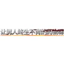 让男人终生不育的药物哪有卖 (让男人终生不育的药物哪有卖【电-186x2687x6963-Q278180069元-吉-药-业】我们做的是长期生意,靠的是老客户长期支持 http://sngk.net/qzNZaR
)