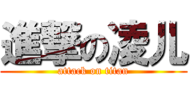 進撃の凌儿 (attack on titan)