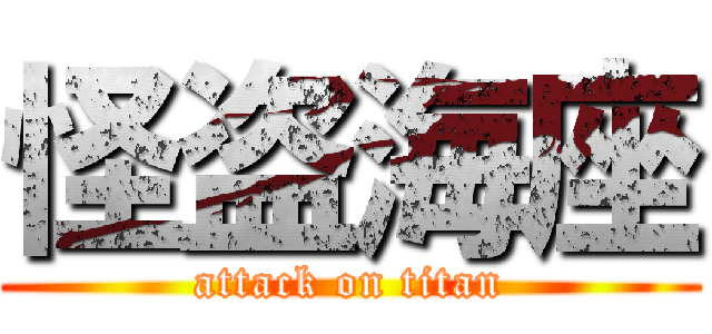 怪盗海座 (attack on titan)