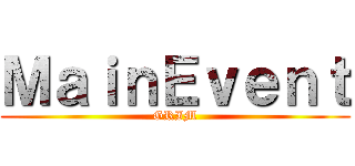 ＭａｉｎＥｖｅｎｔ (GRIM)