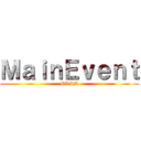 ＭａｉｎＥｖｅｎｔ (GRIM)