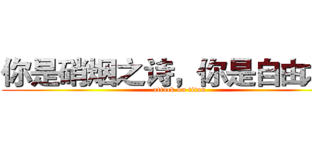 你是硝烟之诗，你是自由之翼 (attack on titan)