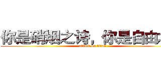 你是硝烟之诗，你是自由之翼 (attack on titan)