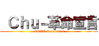  Ｃｈｕ－革命宣言 ( LOVE-Revolution)
